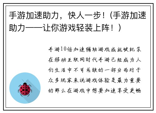 手游加速助力，快人一步！(手游加速助力——让你游戏轻装上阵！)