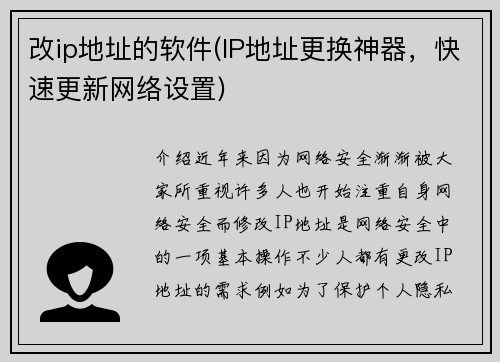 改ip地址的软件(IP地址更换神器，快速更新网络设置)
