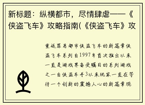 新标题：纵横都市，尽情肆虐——《侠盗飞车》攻略指南(《侠盗飞车》攻略指南：肆虐纵横都市续写)