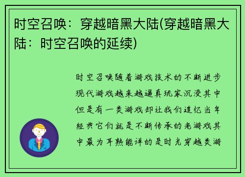 时空召唤：穿越暗黑大陆(穿越暗黑大陆：时空召唤的延续)